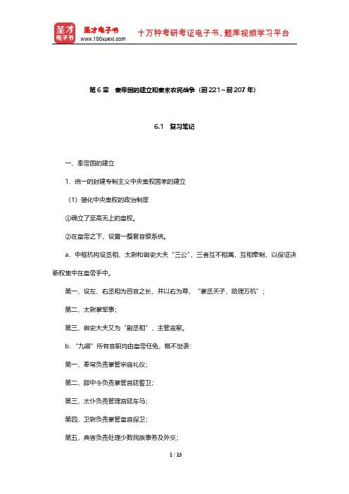 朱绍侯《中国古代史(上册)》笔记和典型题(含考研真题)详解(秦帝国的建立和秦末农民战争)【圣才】