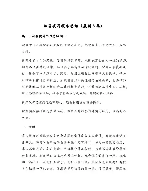 法务实习报告总结(最新6篇)