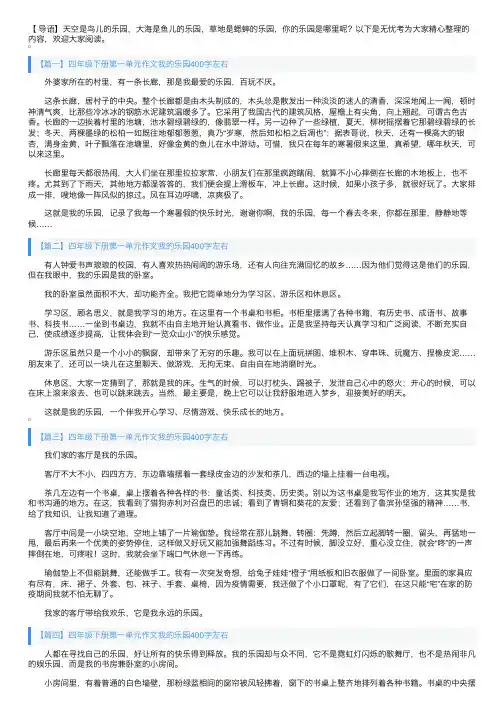 四年级下册第一单元作文我的乐园400字左右（6篇）