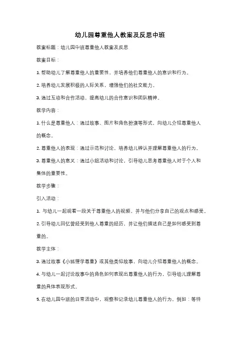 幼儿园尊重他人教案及反思中班