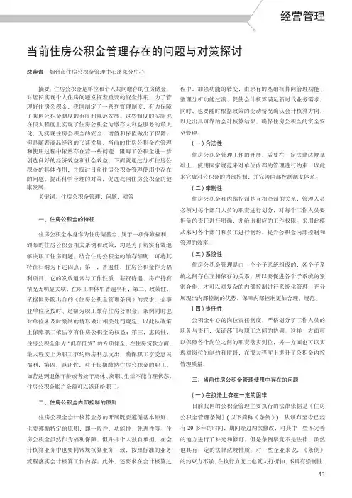 当前住房公积金管理存在的问题与对策探讨