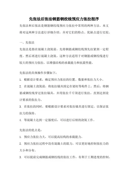 先张法后张法钢筋钢绞线预应力张拉程序