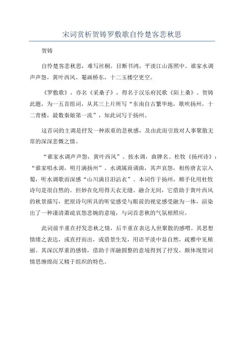 宋词赏析贺铸罗敷歌自怜楚客悲秋思
