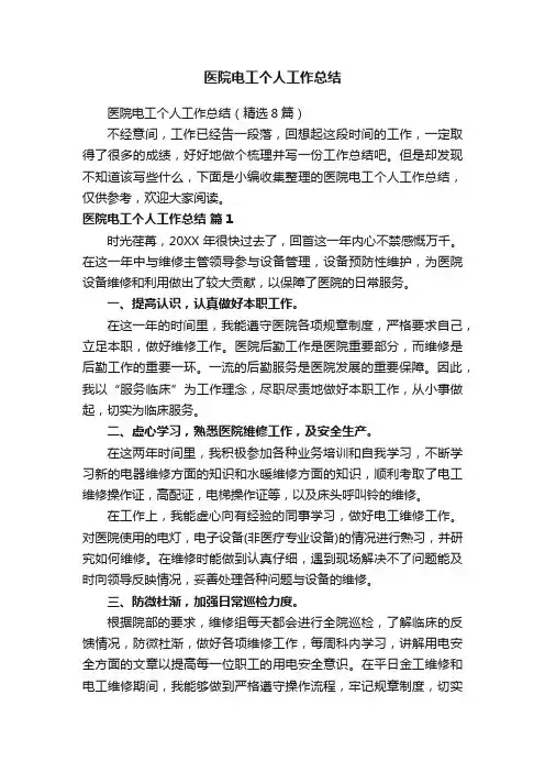 医院电工个人工作总结（精选8篇）