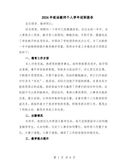 2024年政治教师个人学年述职报告（4篇）