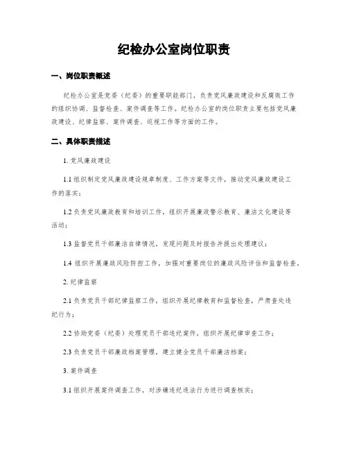 纪检办公室岗位职责