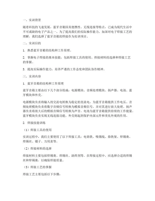 蓝牙音箱的焊接实训报告