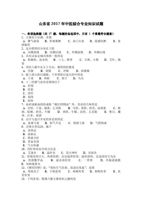山东省2017年中医综合专业知识试题