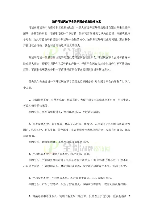 浅析母猪厌食不食的原因分析及治疗方案