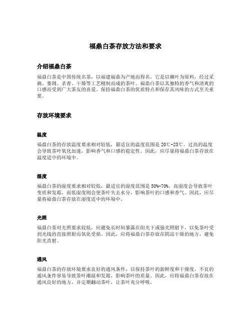 福鼎白茶存放方法和要求