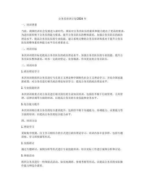 公务员培训计划2024年