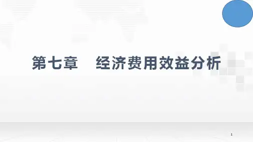 工程经济学 第7章 经济费用效益分析