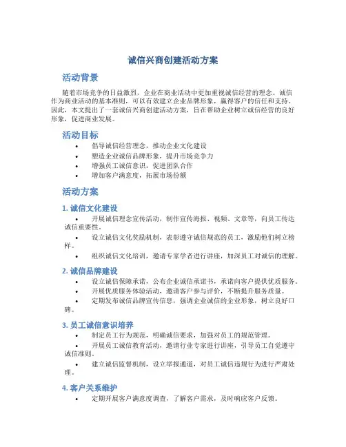 诚信兴商创建活动方案
