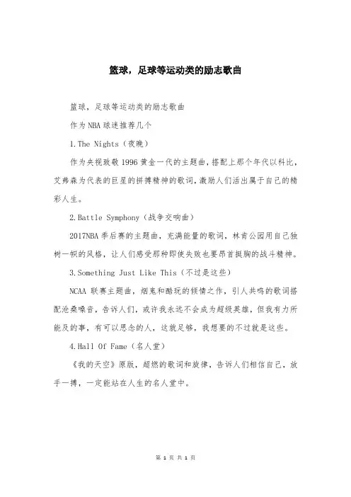 篮球，足球等运动类的励志歌曲