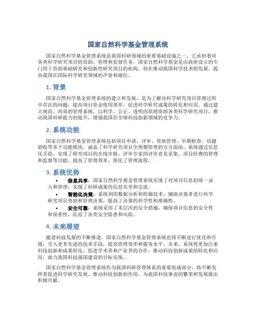 国家自然科学基金管理系统