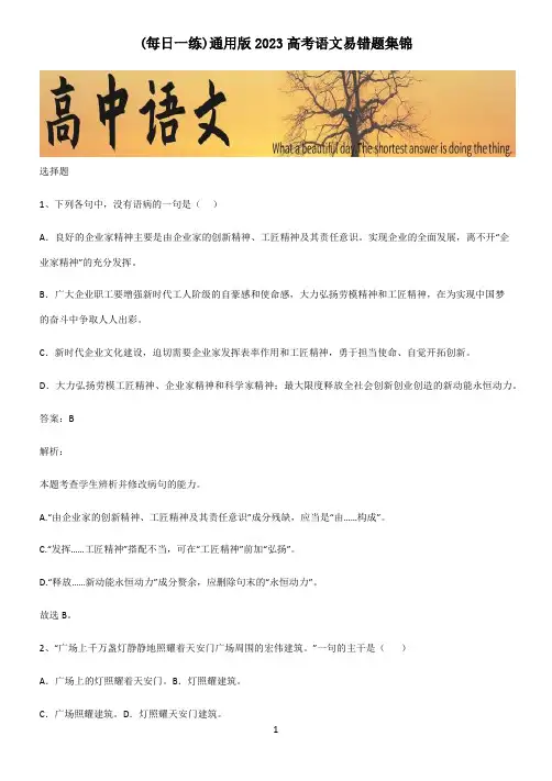 通用版2023高考语文易错题集锦