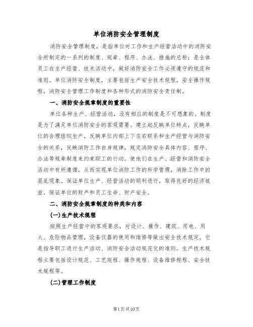 单位消防安全管理制度(5篇)