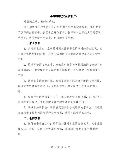 小学学校安全责任书