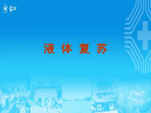 液体复苏
