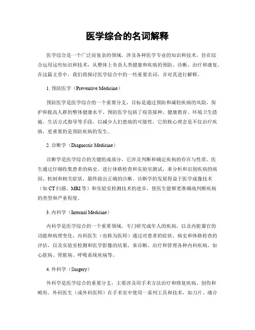 医学综合的名词解释