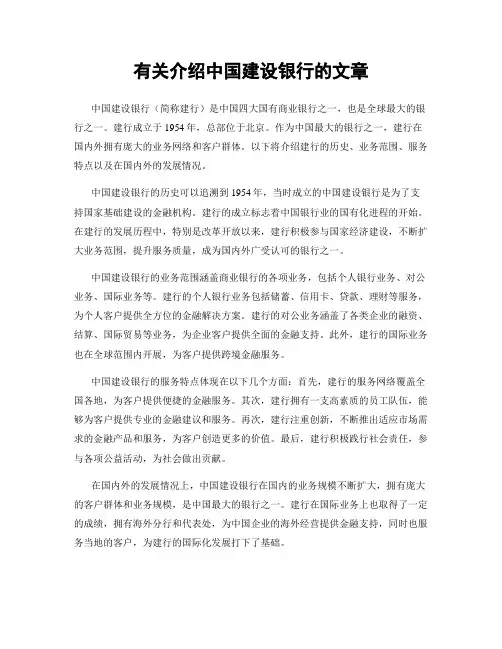 有关介绍中国建设银行的文章