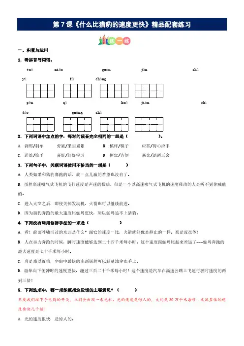 第07课《什么比猎豹的速度更快》精品配套练习(基础+阅读)-部编版五年级上册