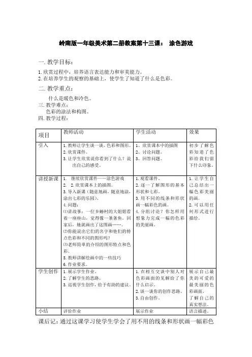 岭南版一年级美术第二册教案第十三课：涂色游戏