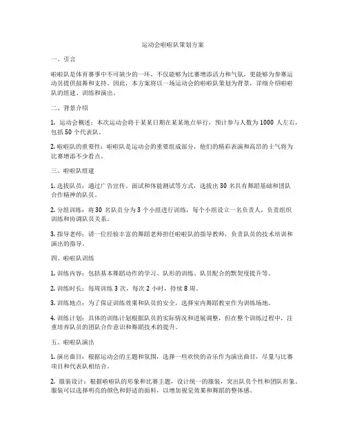 运动会啦啦队策划方案