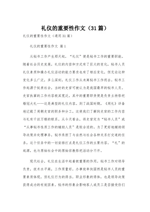 礼仪的重要性作文(31篇)