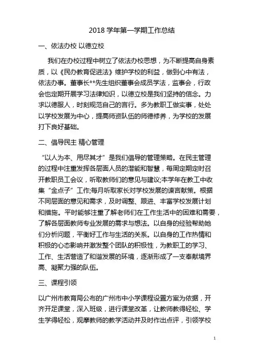 2018学年AA学校第一学期工作总结