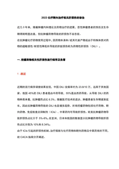 2023化疗靶向治疗相关肝损伤的诊治