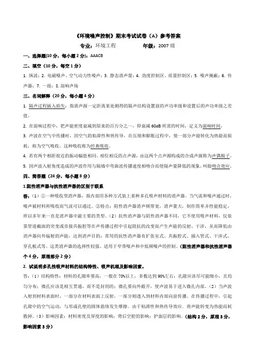 噪声污染控制工程A答案