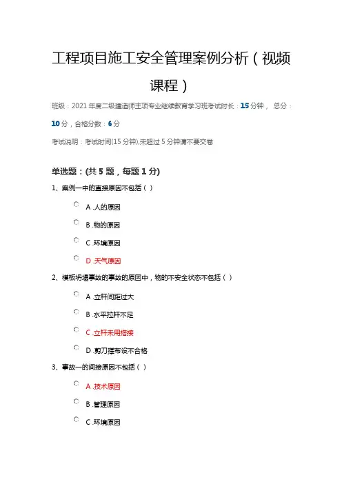 工程项目施工安全管理案例分析(陕西二建继续教育答案)