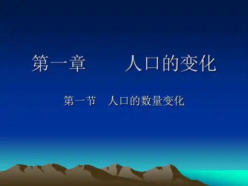 必修二人口的数量变化.