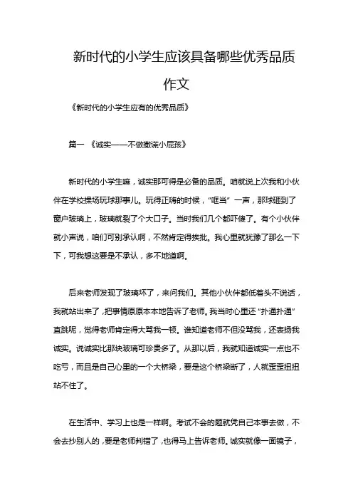 新时代的小学生应该具备哪些优秀品质作文