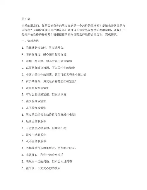 男友性格问卷测试题(3篇)
