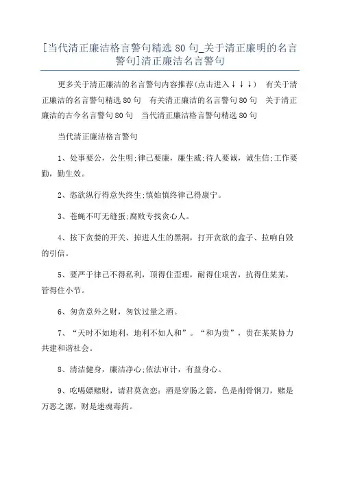 [当代清正廉洁格言警句精选80句_关于清正廉明的名言警句]清正廉洁名言警句