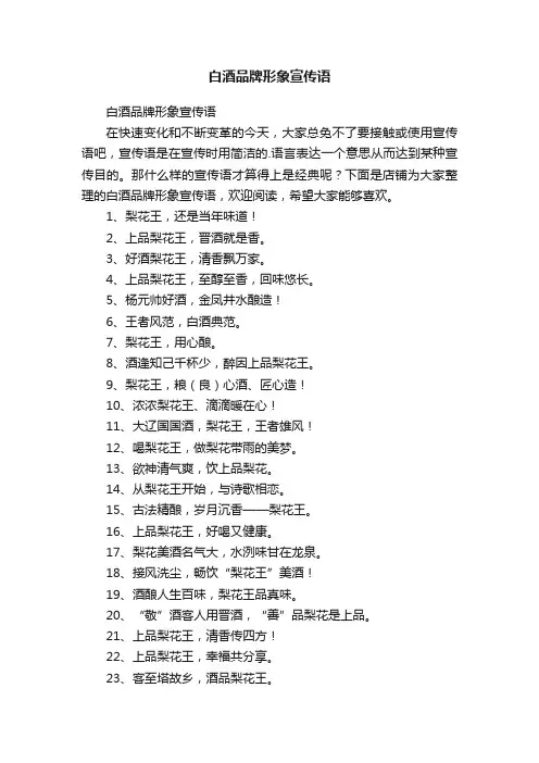 白酒品牌形象宣传语