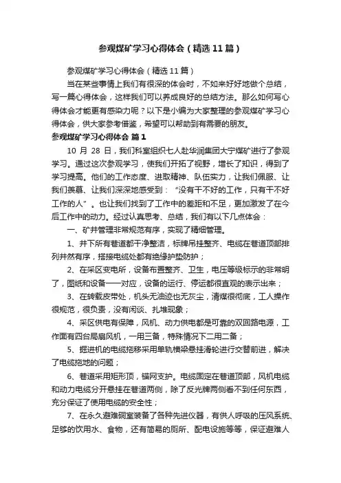 参观煤矿学习心得体会（精选11篇）
