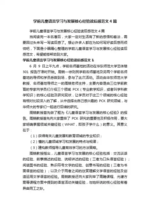 学前儿童语言学习与发展核心经验读后感范文4篇