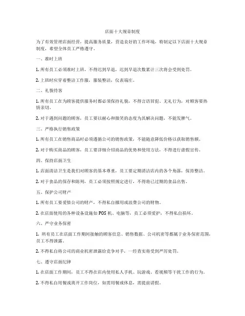 店面十大规章制度