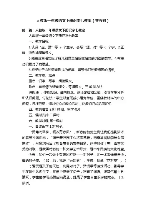 人教版一年级语文下册识字七教案（共五则）