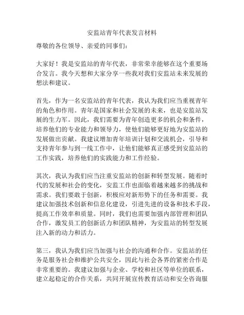 安监站青年代表发言材料