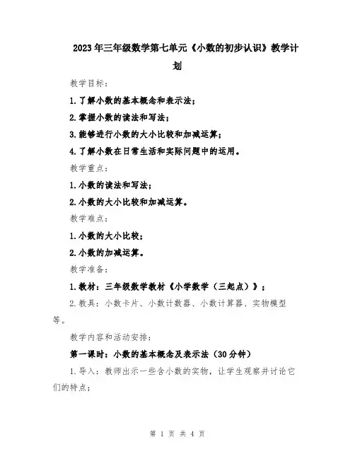 2023年三年级数学第七单元《小数的初步认识》教学计划