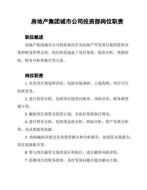 房地产集团城市公司投资部岗位职责