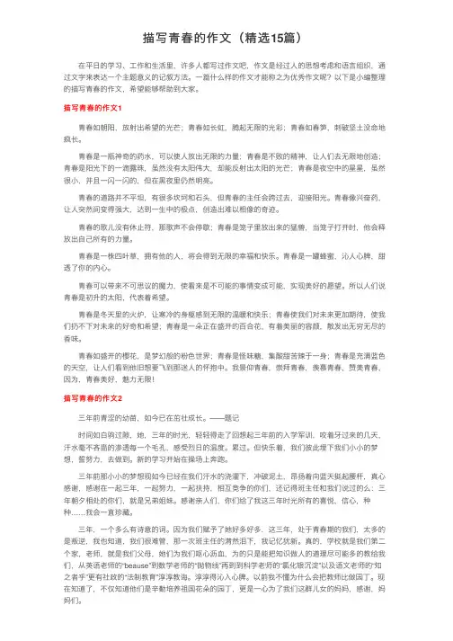 描写青春的作文（精选15篇）