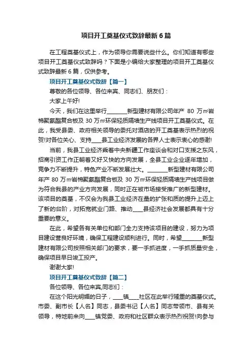 项目开工奠基仪式致辞最新6篇