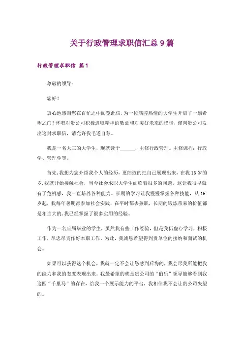 关于行政管理求职信汇总9篇