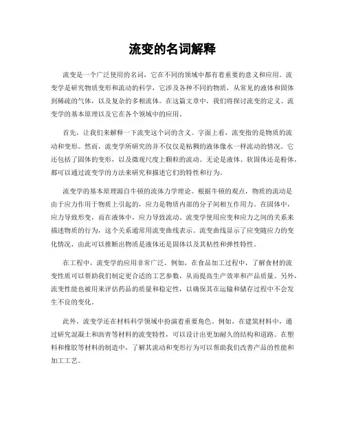 流变的名词解释
