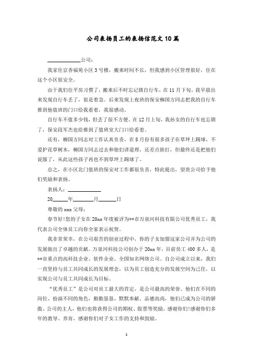 公司表扬员工的表扬信范文10篇范文精选